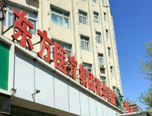 沈阳东方菁华医院有限公司 ( 沈阳菁华医院)