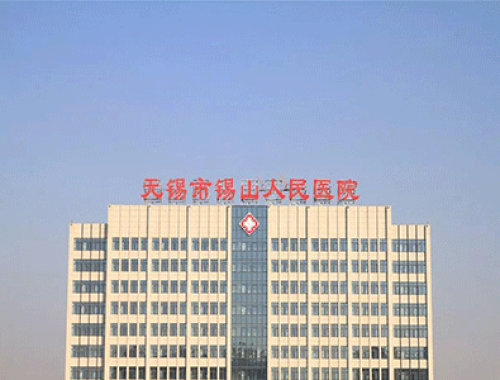 江苏省无锡市人民医院
