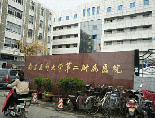 南京医科大学第二临床医学院 ( 南医大二附院)