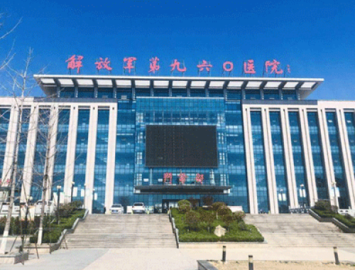 中国人民解放军联勤保障部队第九六〇医院 ( 济南960医院)