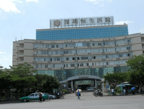 复星医疗集团深圳恒生医院 ( 深圳恒生医院)