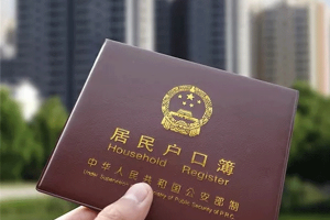 落户